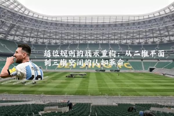 越位规则的战术重构：从二维平面到三维空间的认知革命