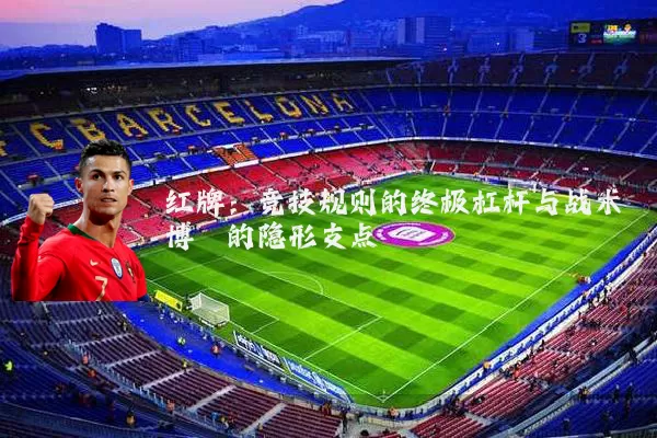 红牌：竞技规则的终极杠杆与战术博弈的隐形支点
