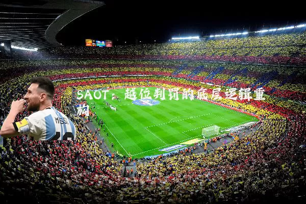 SAOT：越位判罚的底层逻辑重构