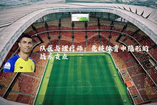 队医与理疗师：竞技体育中隐形的战术支点
