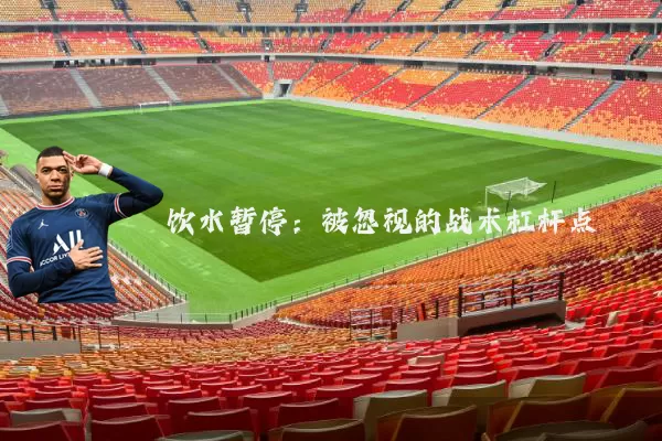 饮水暂停：被忽视的战术杠杆点