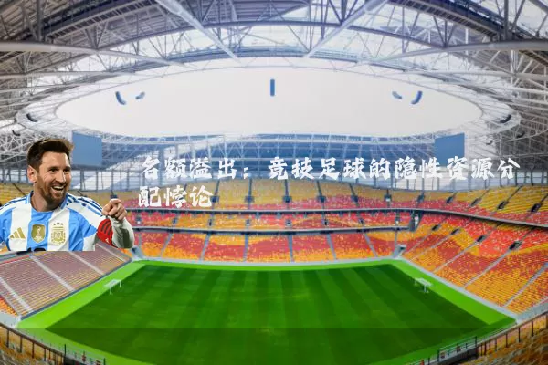 名额溢出：竞技足球的隐性资源分配悖论