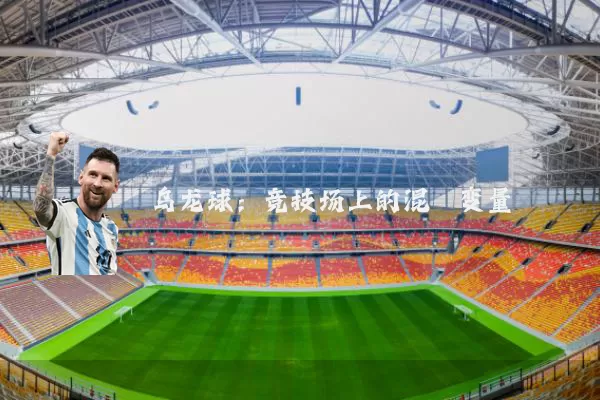 乌龙球：竞技场上的混沌变量