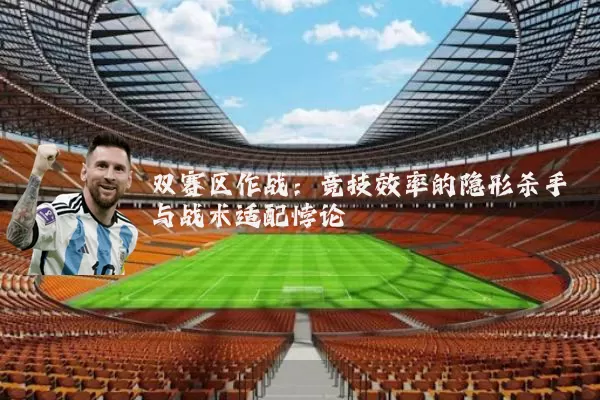 双赛区作战：竞技效率的隐形杀手与战术适配悖论
