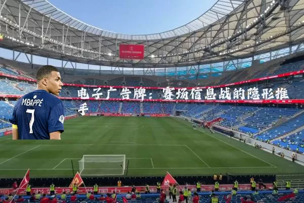 电子广告牌：赛场信息战的隐形推手