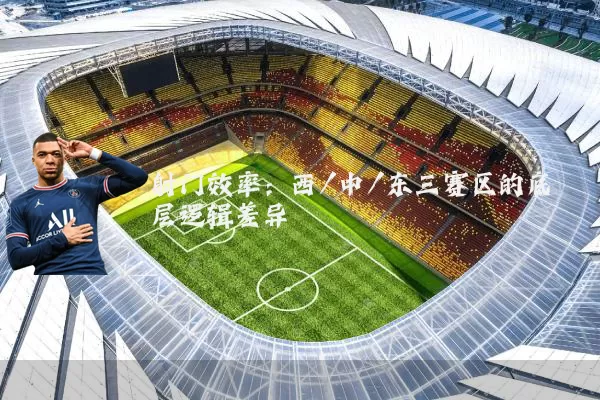 射门效率：西/中/东三赛区的底层逻辑差异