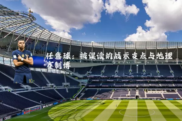 任意球：被误读的战术支点与地理赛制博弈