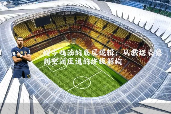 帽子戏法的底层逻辑：从数据表象到空间压迫的终极解构