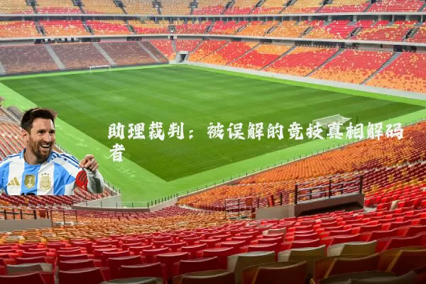 助理裁判：被误解的竞技真相解码者