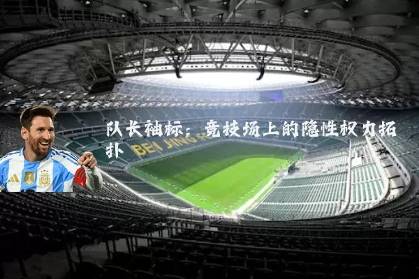 队长袖标:竞技场上的隐性权力拓扑