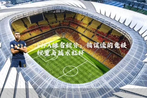 FIFA排名积分：被误读的竞技权重与战术杠杆
