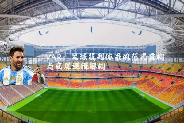 VAR：足球裁判体系的范式重构与底层逻辑解构