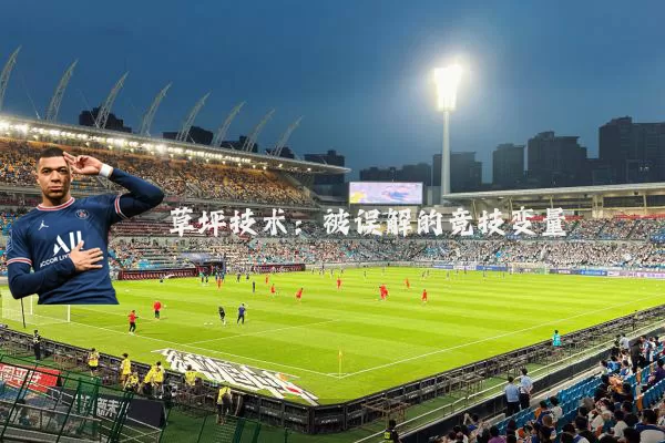 草坪技术：被误解的竞技变量